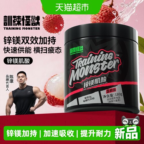 训练怪兽锌镁肌酸粉加速吸收