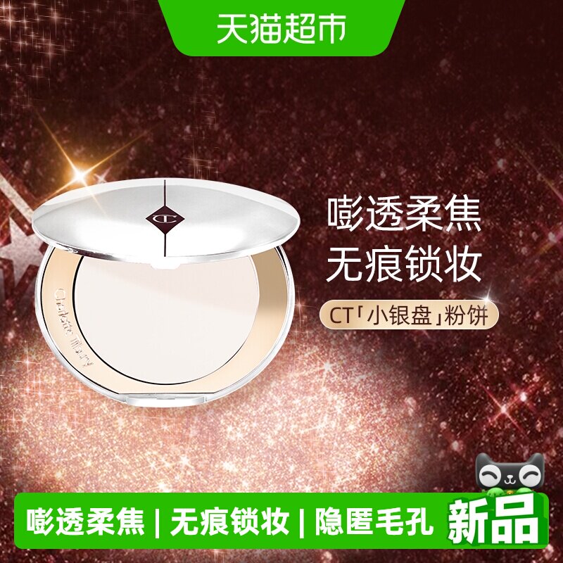 CT/夏洛特蒂铂丽恒雾柔光蜜粉饼透明色小银盘提亮哑光控油定妆