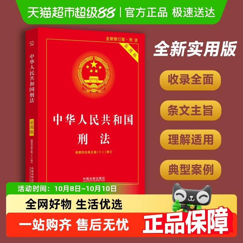 中华人民共和国刑法实用版第十