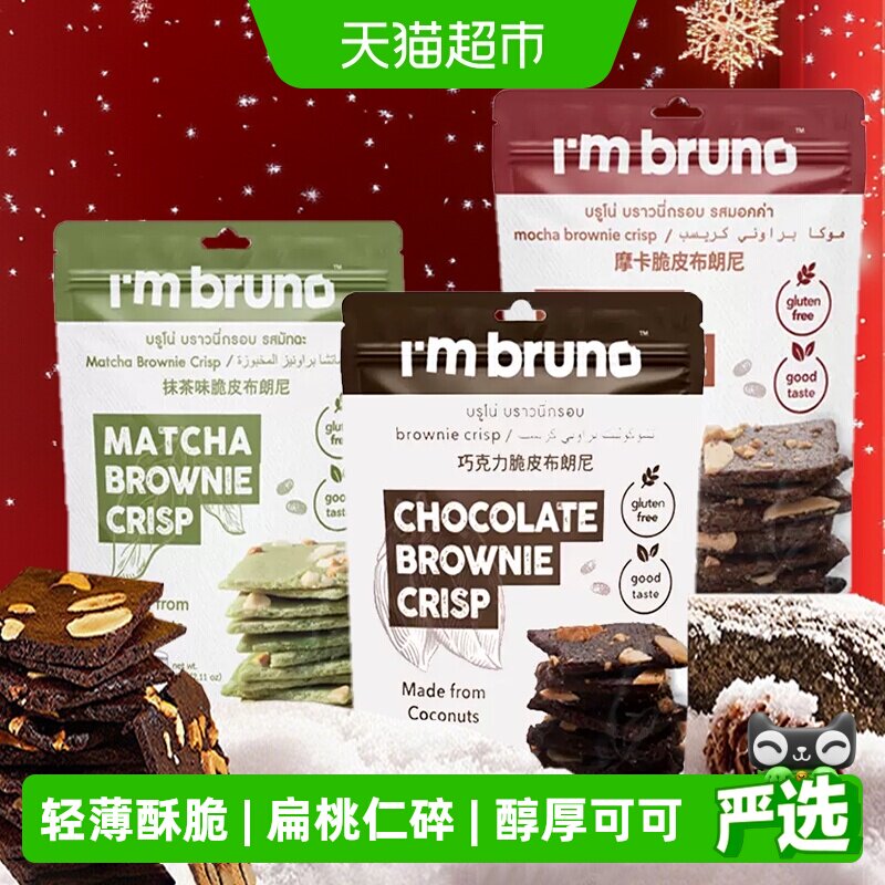 I'mbruno布朗尼脆片薄脆饼干酥甜橙点可可进口巧克力抹茶摩卡零食