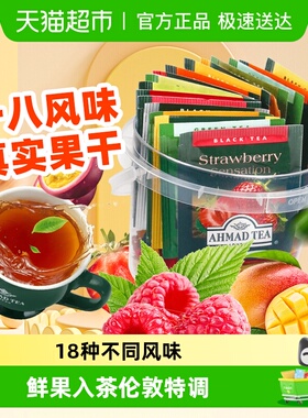 英国AHMAD TEA亚曼进口茶叶18种风味缤纷茶桶英式水果茶袋泡茶包