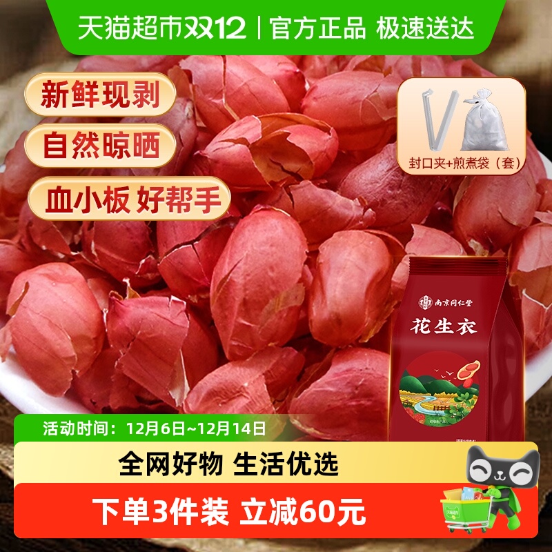 南京同仁堂花生衣新货血小板红皮花生衣花生衣皮五红汤原料信盛堂