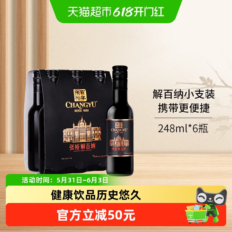 张裕红酒第九代N158特选级解百纳干红葡萄酒248mlx6瓶小支六瓶装