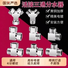 铜带活接三通角阀一进二出四分转接口分水器分水阀接头外丝水管