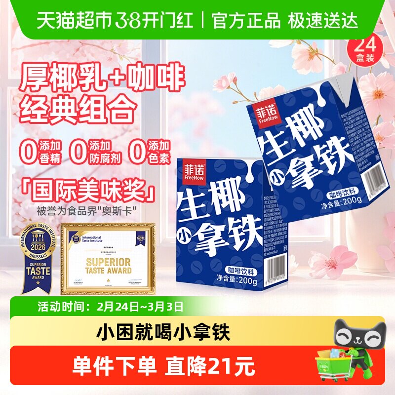 菲诺生椰小拿铁椰汁椰奶咖啡即饮植物蛋白饮料送礼整箱