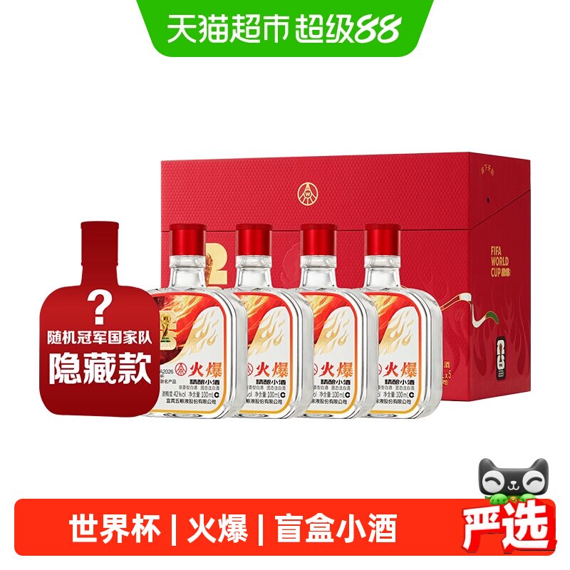 五粮液股份火爆精酿小酒世界杯盲盒42度100ml*5瓶浓香型白酒礼盒