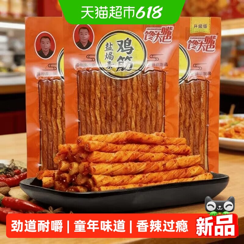 馋大嘴巴盐焗素鸡筋辣条素牛肉丸大辣片辣棒8090后怀旧零食