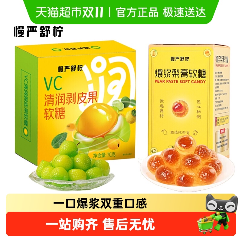 慢严舒柠清润VC剥皮糖爆浆梨膏