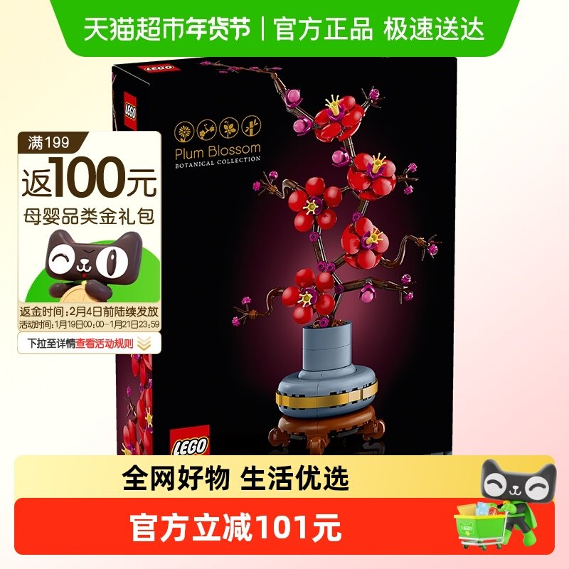 LEGO乐高傲骨梅10369儿童拼搭积木玩具东方古韵清雅高洁6仓正品,玩具/童车/益智/积木/模型,普通塑料积木,淘宝优惠券,粉丝福利购,淘宝优惠卷