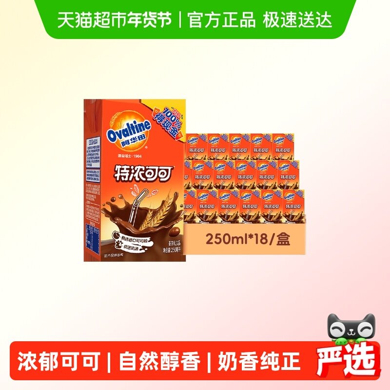 阿华田特浓可可250ml*18盒低脂早餐奶儿童营养牛奶巧克力饮品,咖啡/麦片/冲饮,调制乳（风味奶）,淘宝优惠券,粉丝福利购,淘宝优惠卷