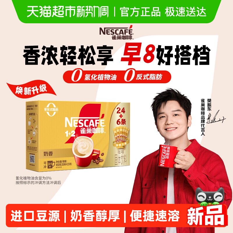 【下拉详情领补贴】雀巢咖啡速溶1+2奶香拿铁醇香咖啡粉三合一