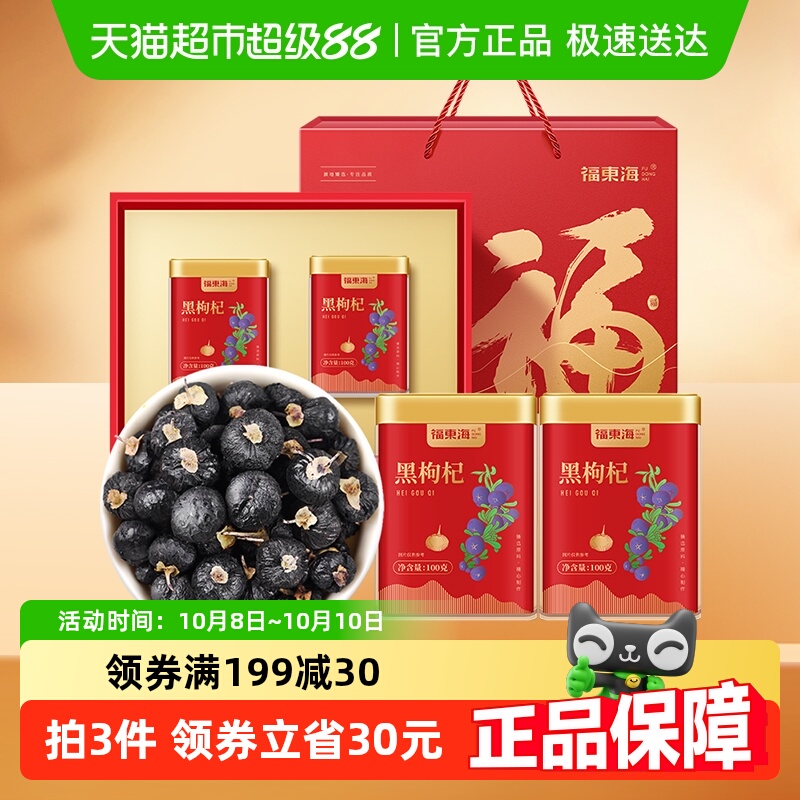 福东海黑枸杞礼盒100g×2瓶牛头大果黑枸杞头茬黑枸杞送礼