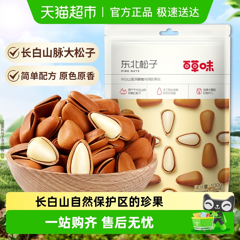 百草味东北松子手剥干果坚果