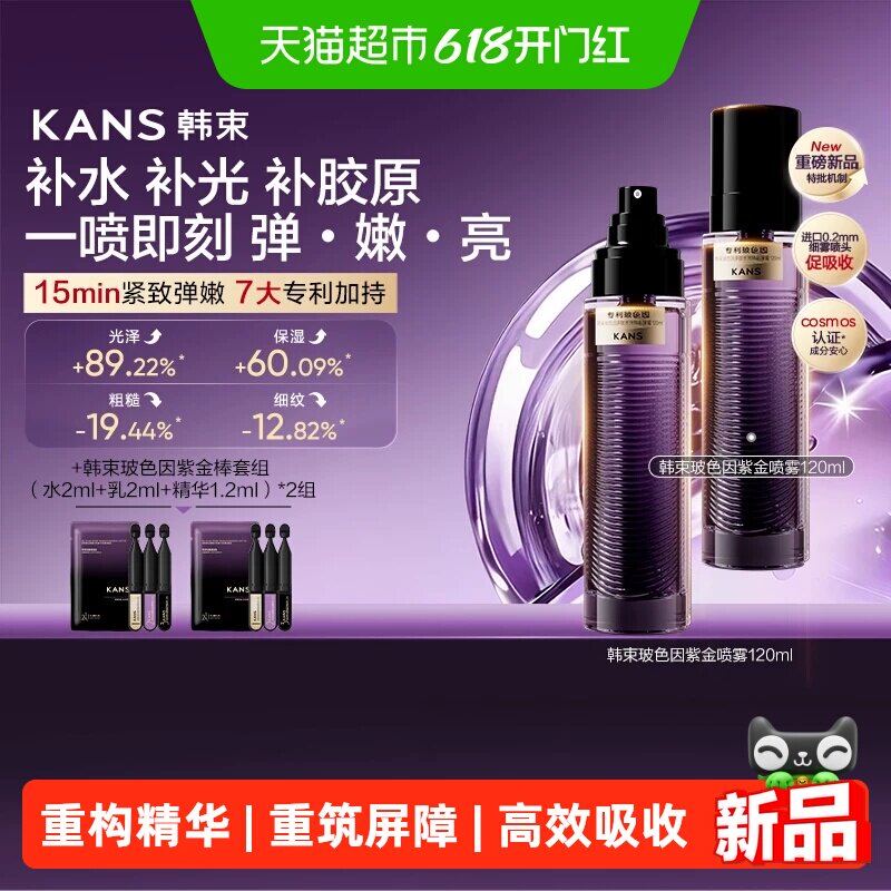 韩束玻色因补水保湿紫金喷雾水光肌抗皱紧致修护屏障焕亮精华喷雾