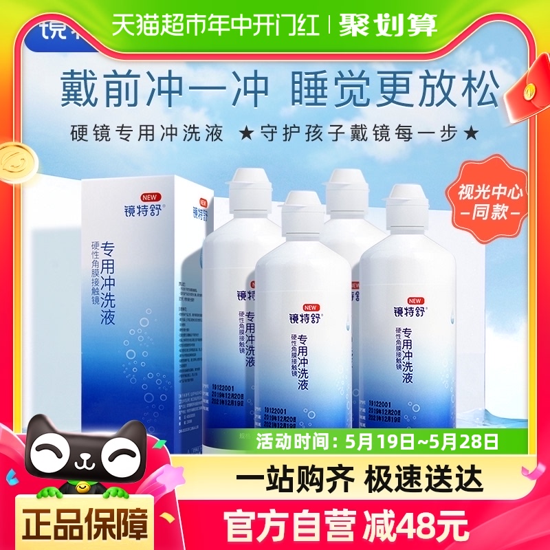 欧普康视镜特舒硬性角膜塑形隐形眼镜冲洗液RGP护理液360ml*4瓶装