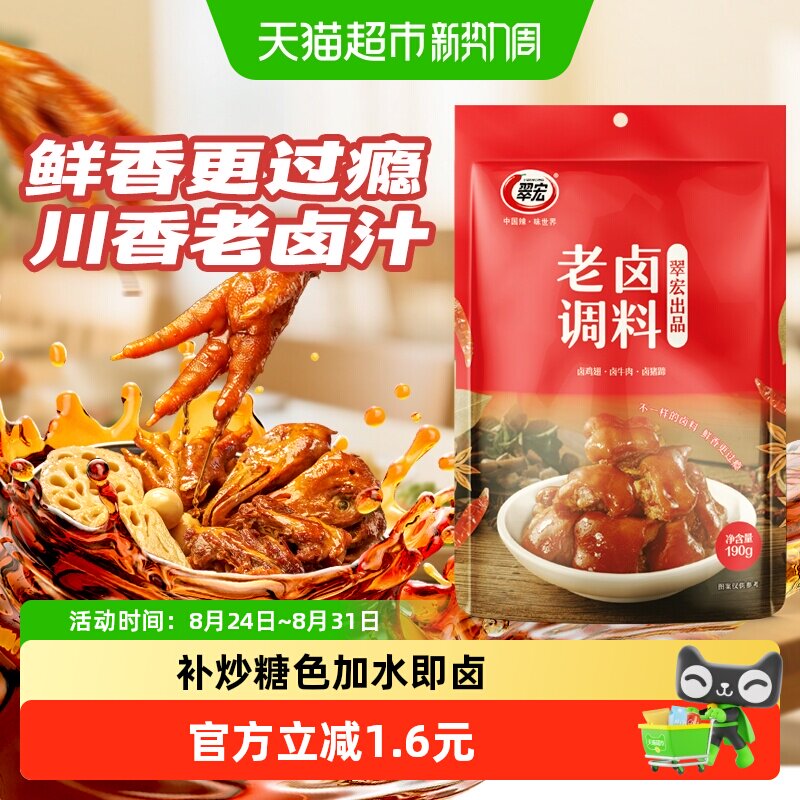 翠宏 老卤调料190g 卤肉调料四川家庭商用鸡鸭翅爪牛肉复合调味料
