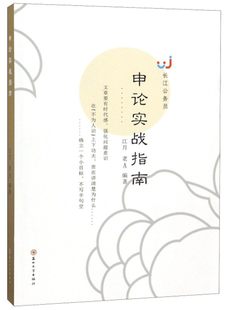 申论实战指南 江月 老A 苏州大学出版 包邮 著 社 正版