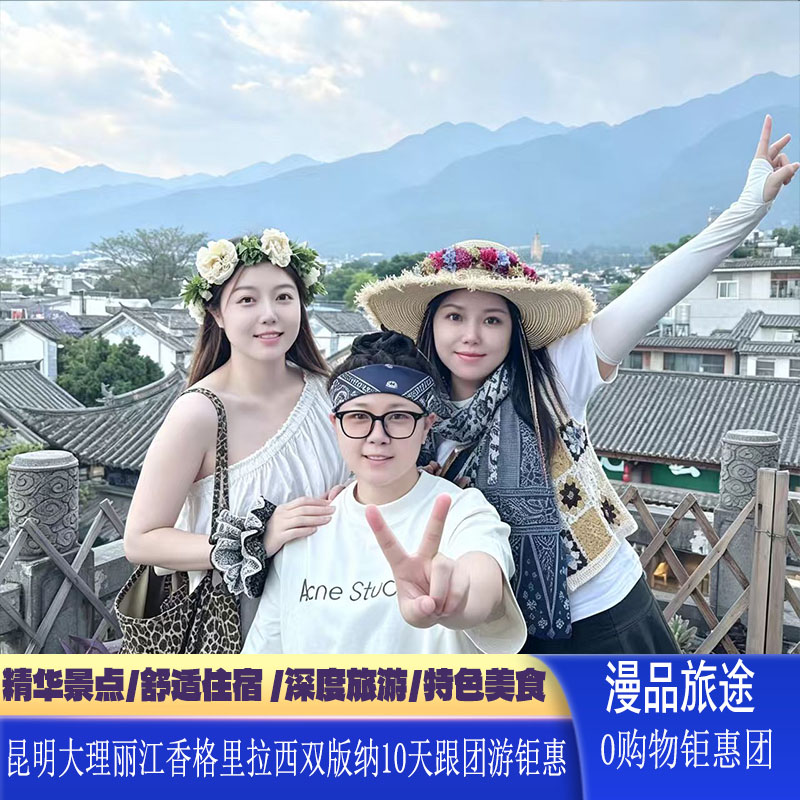 云南旅游昆明大理丽江香格里拉西双版纳10日0购物亲子蜜月