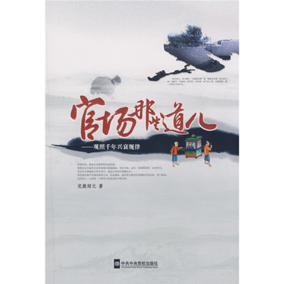 完颜绍元 著官场那些道儿—观照千年兴衰规律（正版旧书包邮）中共中央党校出版社9787503539770