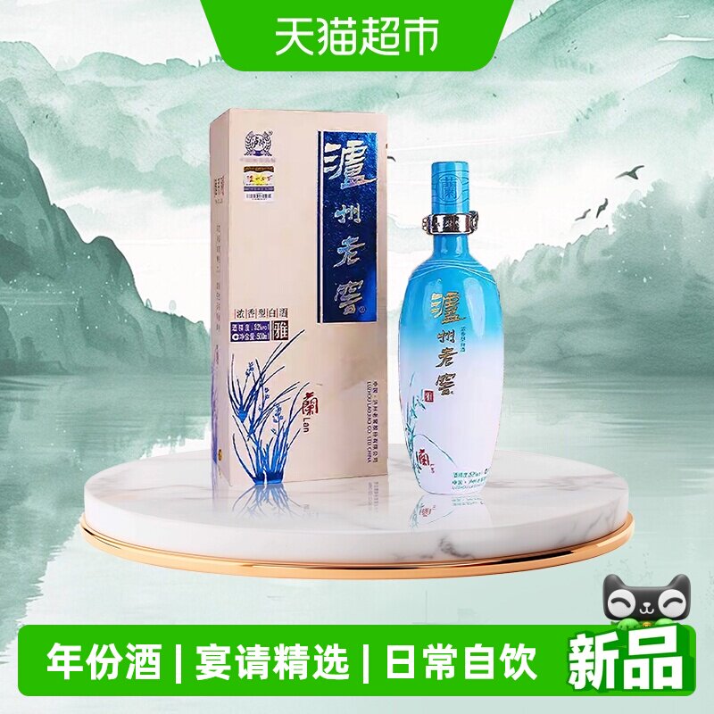 【年份老酒】泸州老窖雅系列之兰52度浓香型白酒500ml(2012)