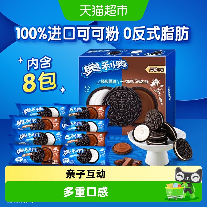 奥利奥夹心饼干48.5gx8包原味巧克力味组合装网红休闲零食品早餐