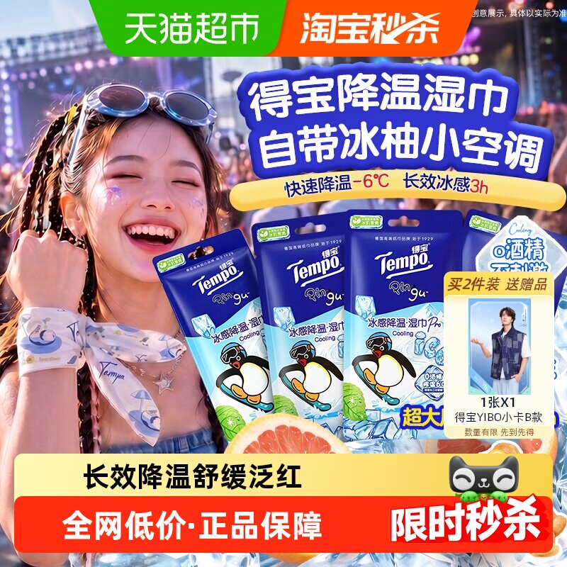 【冰肌雪境】得宝凉感湿巾Pingu印花户外运动降温长效3小时小毛巾