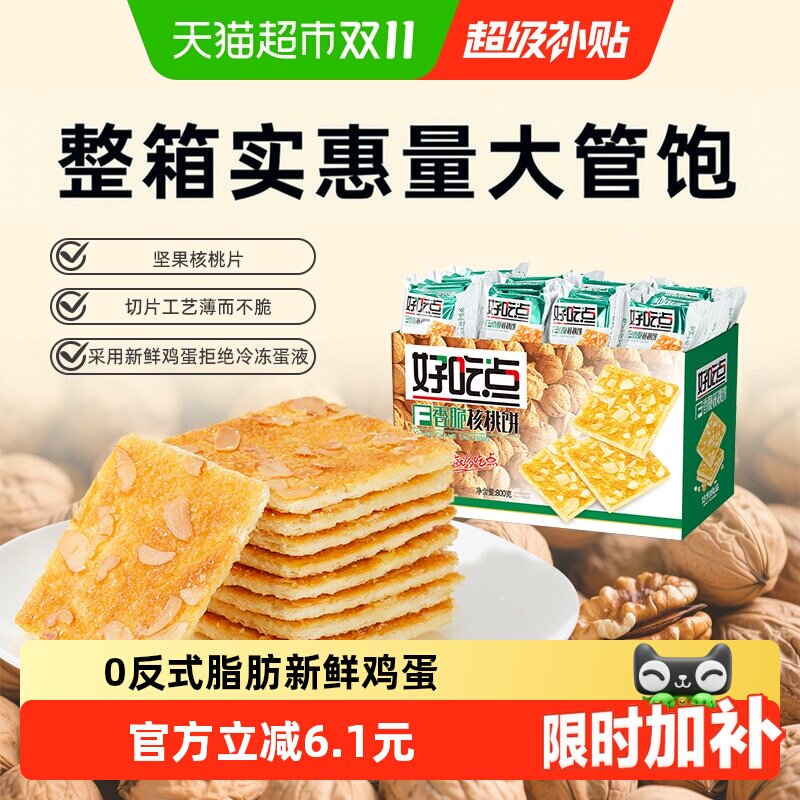 好吃点饼干香脆核桃饼出游聚会网红休闲食品坚果仁小零食整箱