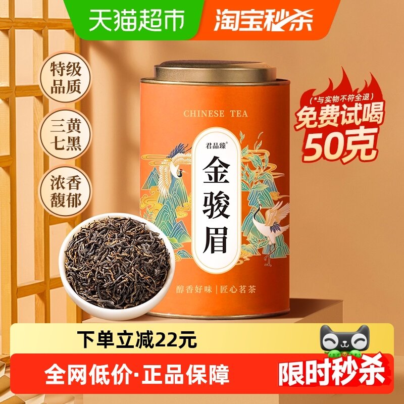 君品臻金骏眉红茶特级红茶叶礼盒装送礼浓香型自己喝金俊眉武夷山,茶,金骏眉,淘宝优惠券,粉丝福利购,淘宝优惠卷