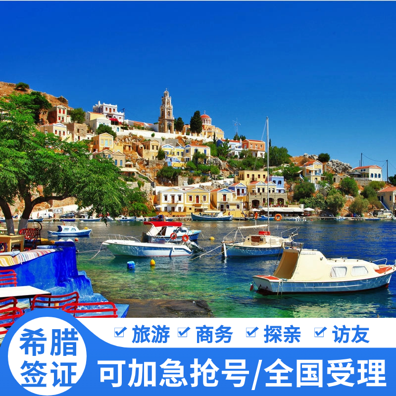 希腊·旅游签证·广州送签·❤希腊签证抢号❤简化加急希腊申根签证旅游商务探亲均受理