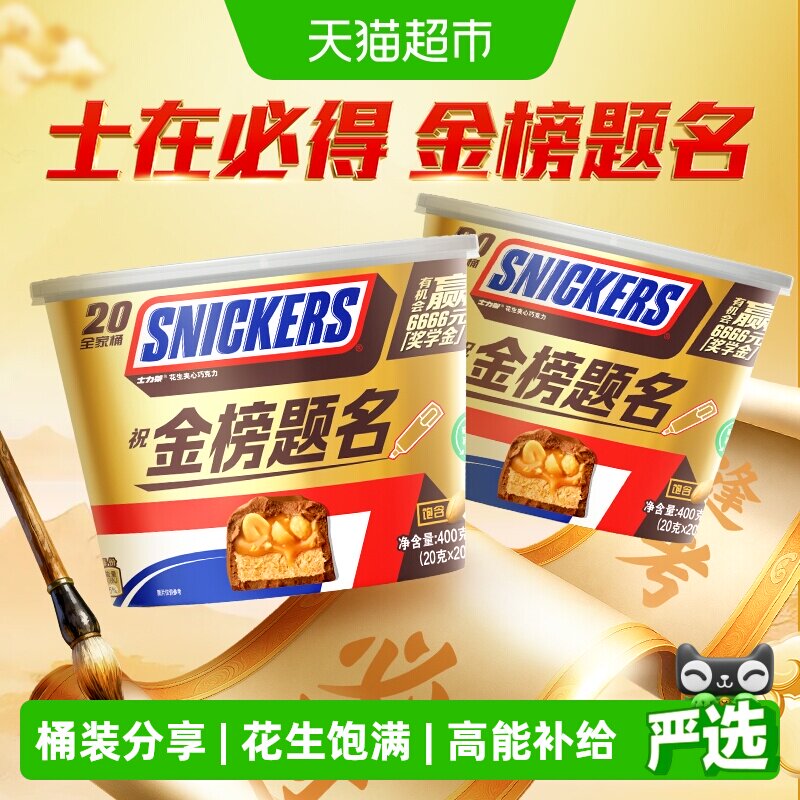 士力架焦糖花生夹心巧克力400g*2桶能量棒世界杯看球小零食喜糖果