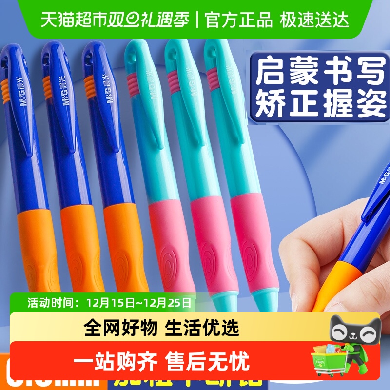 晨光不断芯矫正握姿自动铅笔