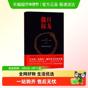 撒旦探戈 (匈)克拉斯诺霍尔卡伊·拉斯洛 著；
