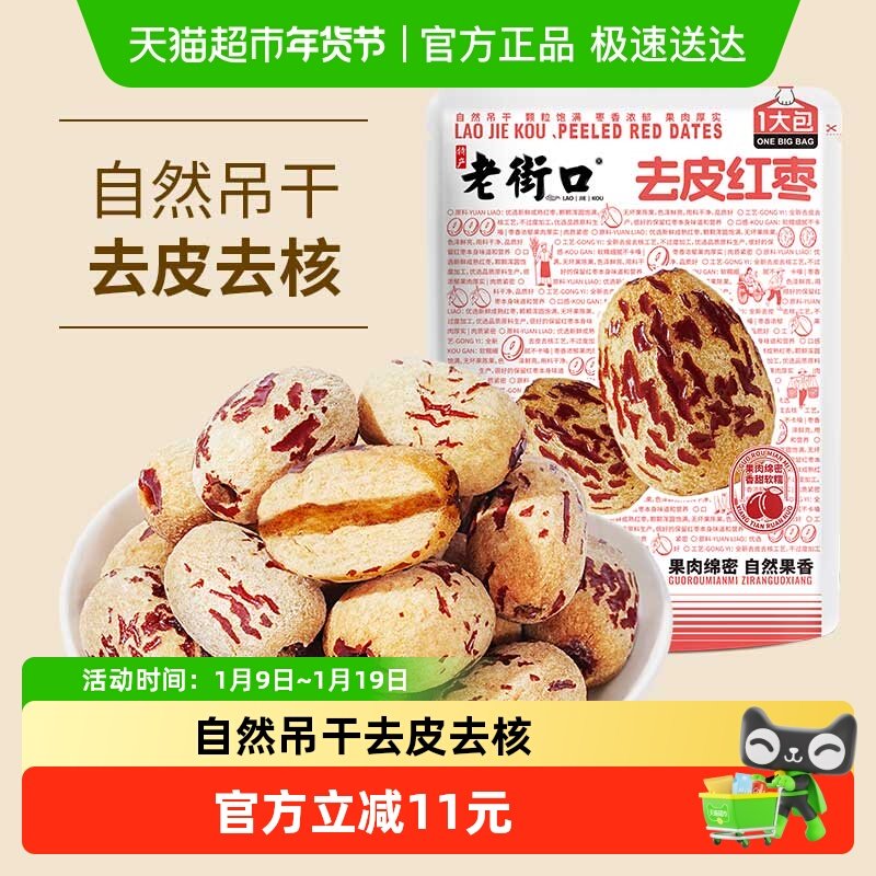 老街口去皮去核红枣500g独立包装灰枣子新疆特产脱皮免洗休闲零食