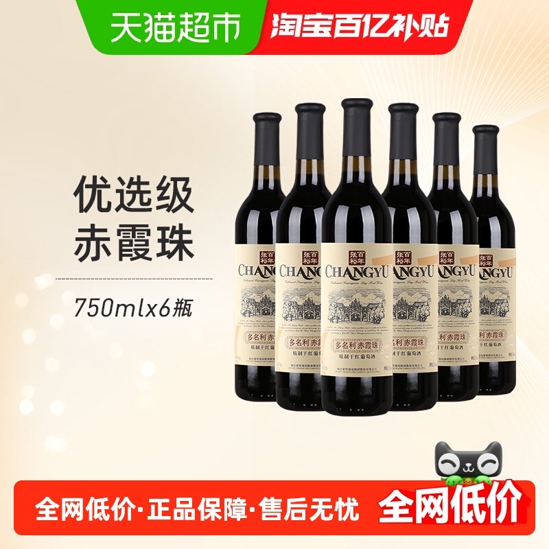 张裕红酒 多名利优选级赤霞珠精制干红葡萄酒婚宴送礼
