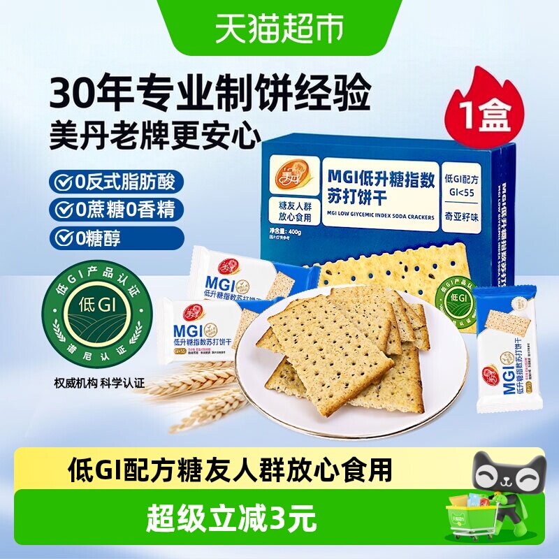 美丹低GI苏打饼干0反式早餐零食GI认证推荐食品400g代餐食品