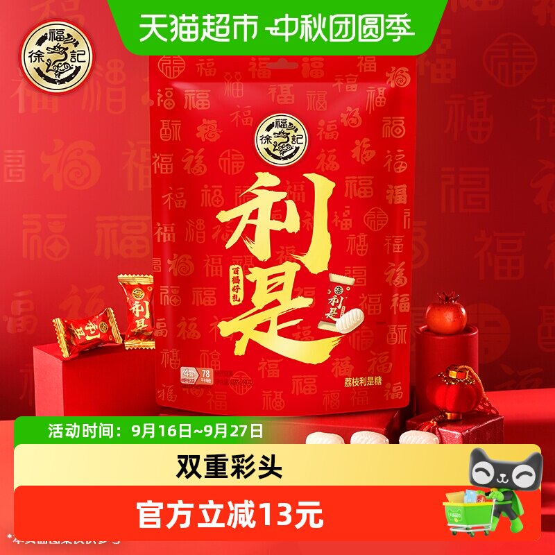 徐福记荔枝味喜糖双倍福气280g图片