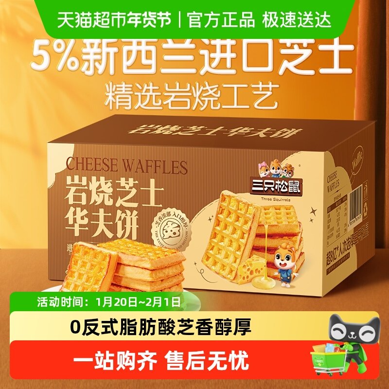 三只松鼠岩烧芝士华夫饼黄油糕点心早餐代餐蛋糕面包休闲零食品,零食/坚果/特产,传统西式糕点,淘宝优惠券,粉丝福利购,淘宝优惠卷