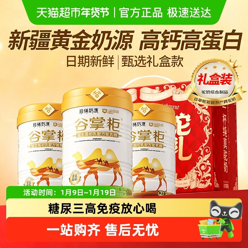 谷掌柜骆驼奶粉新疆益生菌中老年人奶粉高钙驼乳粉无蔗糖