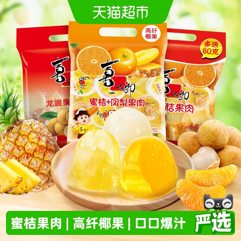 喜之郎经典果肉果冻蜜桔黄桃休闲食品小吃糖果零食下午茶儿童食品