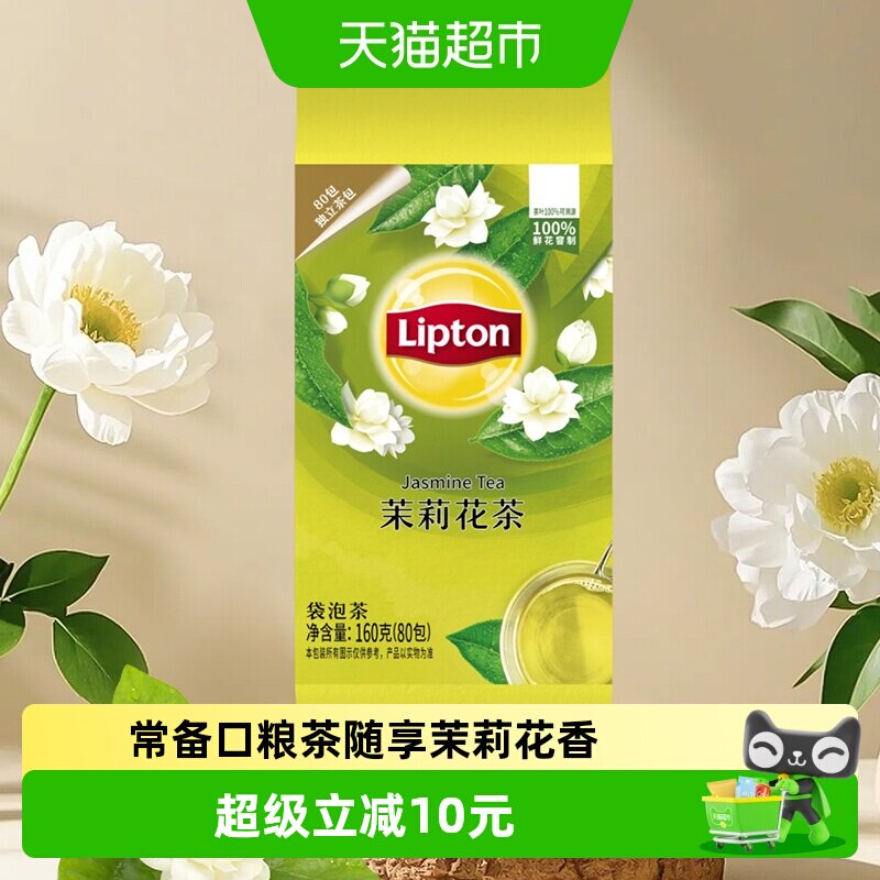 Lipton/立顿茉莉花茶袋泡茶调味茶办公休闲早茶奶茶下午茶商务招