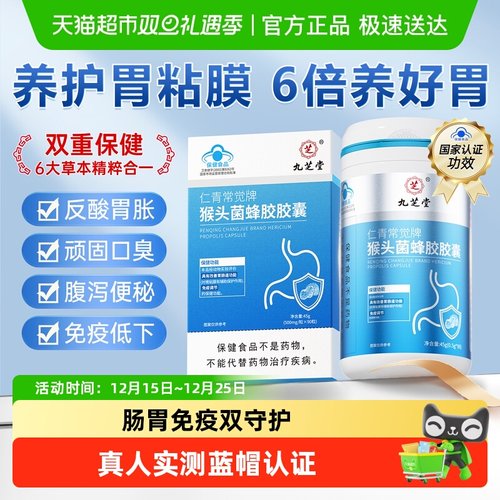 九芝堂猴头菌蜂胶养胃调理肠胃