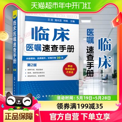 临床医嘱速查手册第2版 临床医师实习医生查房病情诊断 新华书店