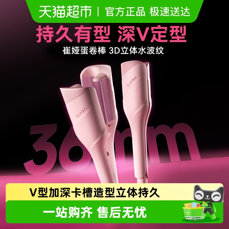 崔娅蛋卷头卷发棒36mm水波纹蛋卷