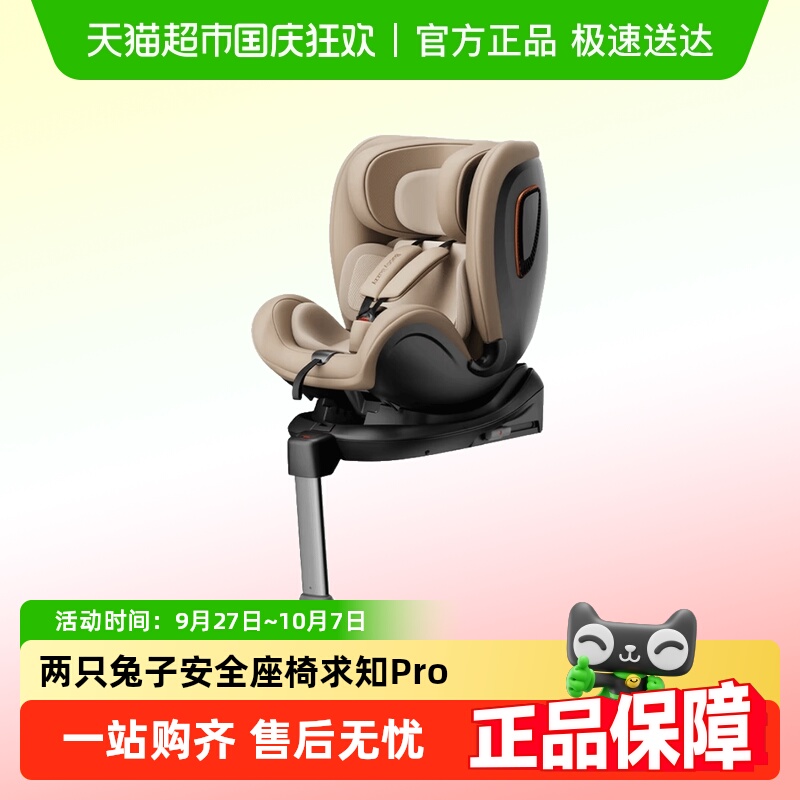 两只兔子求知Pro儿童安全座椅