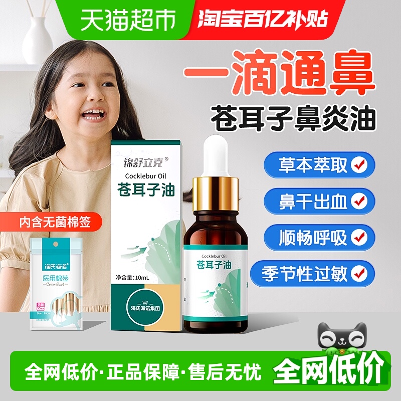 海氏海诺苍耳子鼻炎油