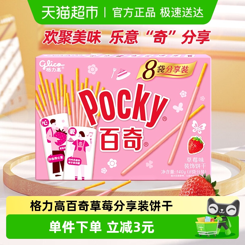格力高饼干百奇分享装草莓味140g/盒8袋分装草莓风味