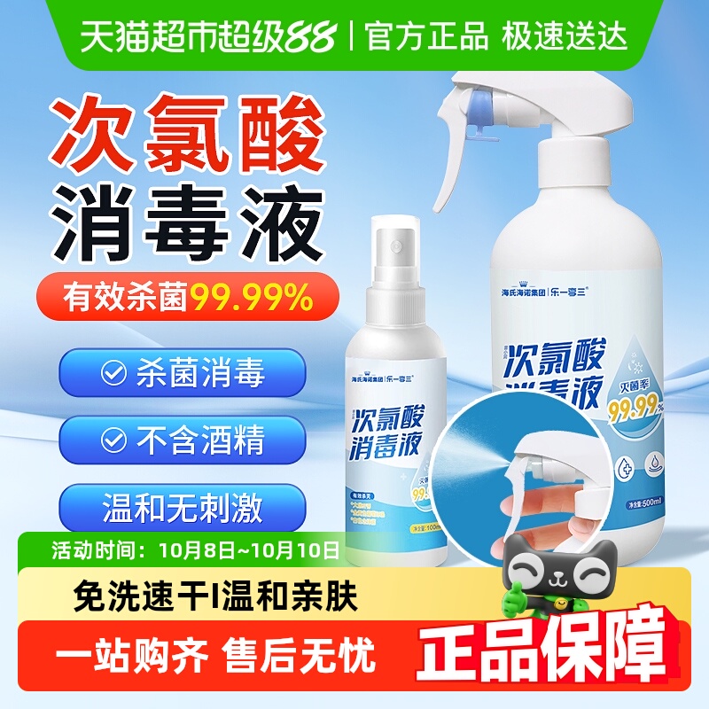 海氏海诺次氯酸消毒喷雾