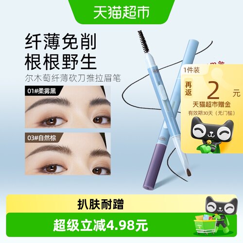 尔木萄纤薄持久不易脱色砍刀眉笔