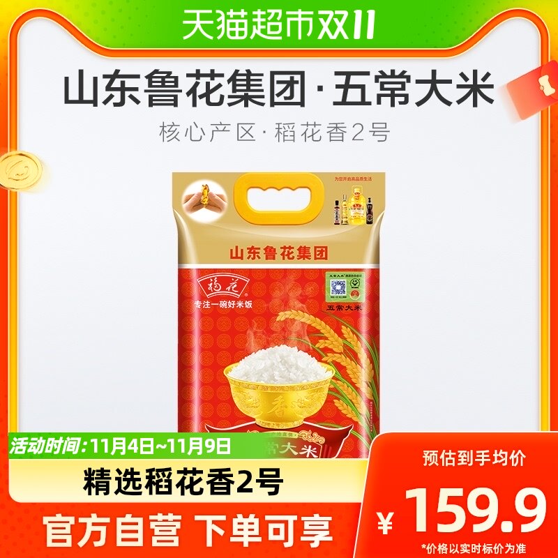 福花 五常大米5KG东北特产稻花香2号鲁花集团出品使用感如何?