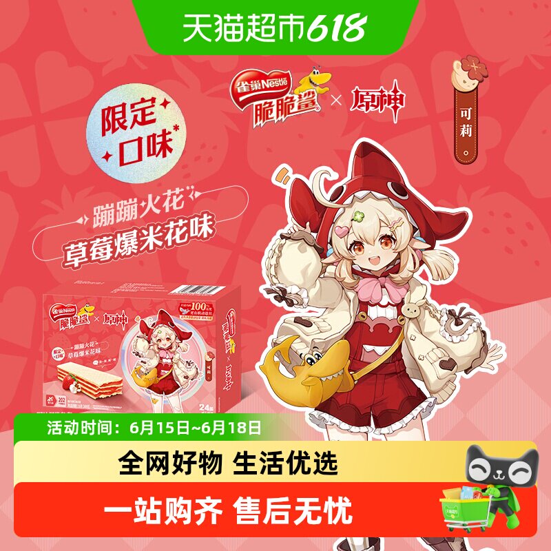 [下拉领优惠]雀巢脆脆鲨原神联动草莓爆米花味裸威化饼干9g*24条